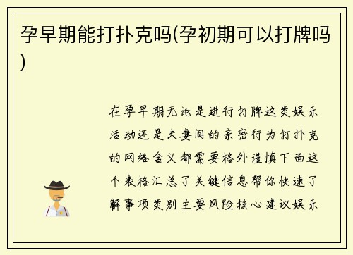 孕早期能打扑克吗(孕初期可以打牌吗)